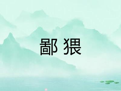 鄙猥 鄙猥