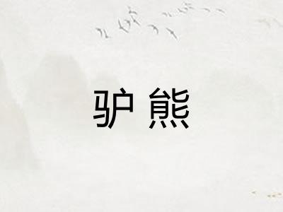 驴熊 驴熊