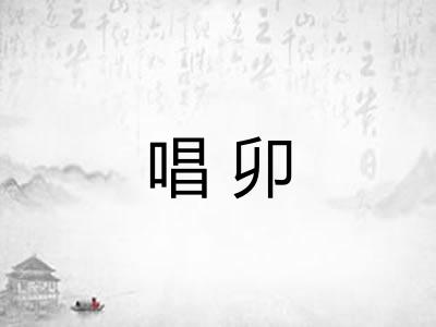 唱卯 唱卯