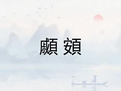 顣頞 顣頞