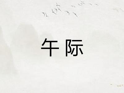 午际 午际