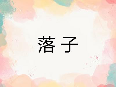 落子 落子