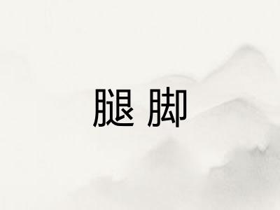 腿脚 腿脚