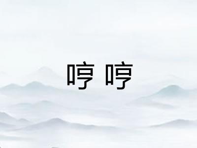 哼哼 哼哼