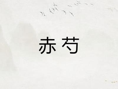 赤芍