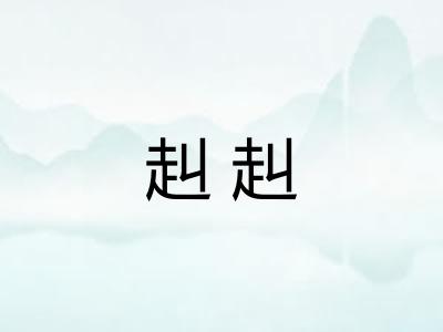 赳赳 赳赳