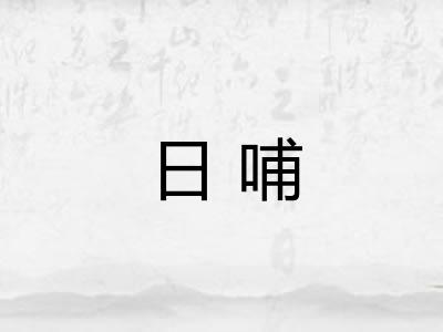 日哺 日哺