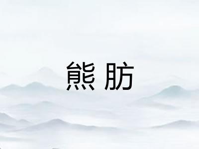 熊肪 熊肪