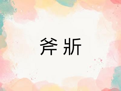 斧斨 斧斨