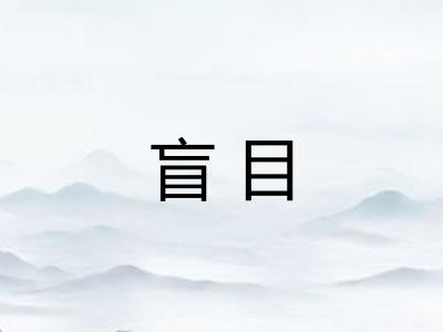 盲目