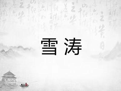 雪涛 雪涛