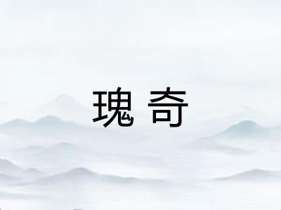 瑰奇 瑰奇