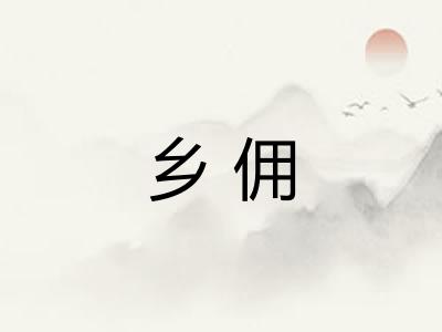 乡佣 乡佣