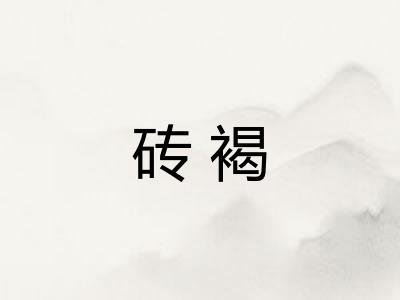砖褐 砖褐