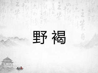 野褐 野褐