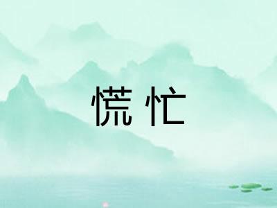 慌忙 慌忙