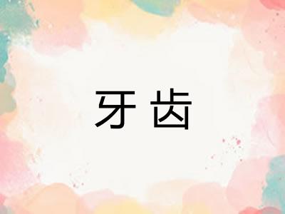 牙齿 牙齿