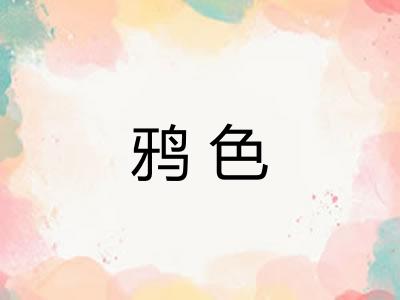 鸦色 鸦色