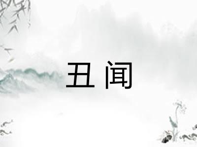 丑闻