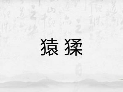猿猱 猿猱