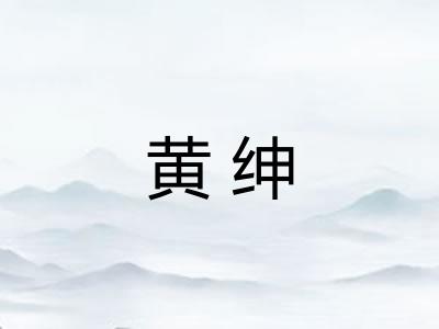 黄绅 黄绅