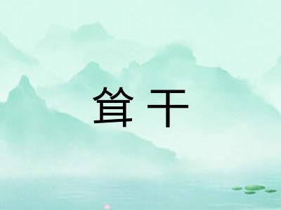 耸干 耸干
