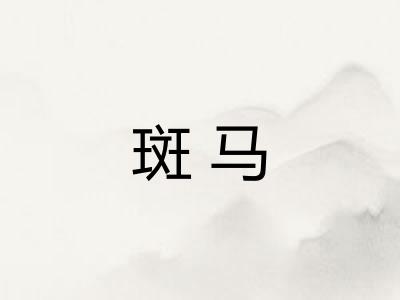 斑马
