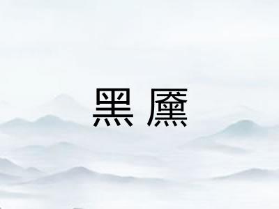 黑黡 黑黡