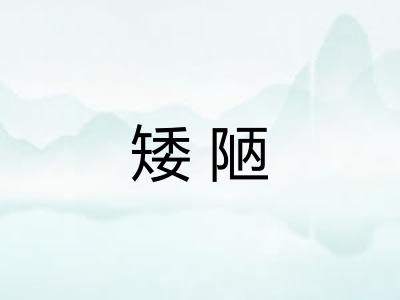 矮陋 矮陋
