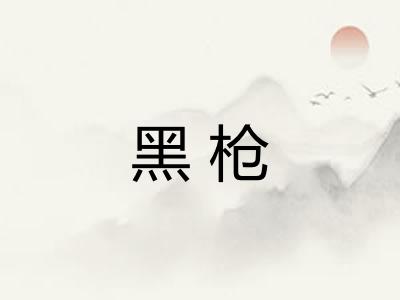 黑枪