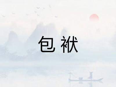包袱 包袱