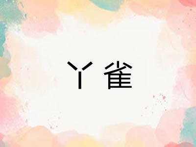 丫雀 丫雀