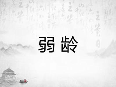 弱龄 弱龄