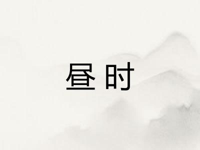 昼时