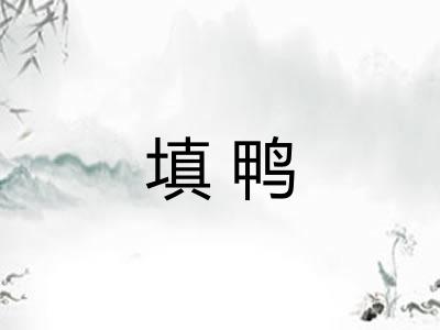 填鸭 填鸭