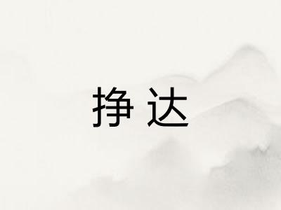 挣达 挣达