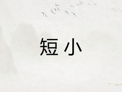 短小 短小