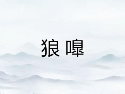 狼嘷 狼嘷