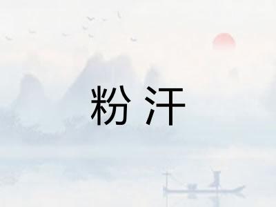 粉汗 粉汗