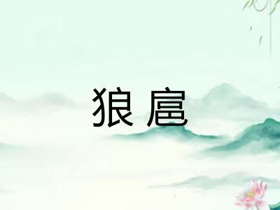 狼扈 狼扈