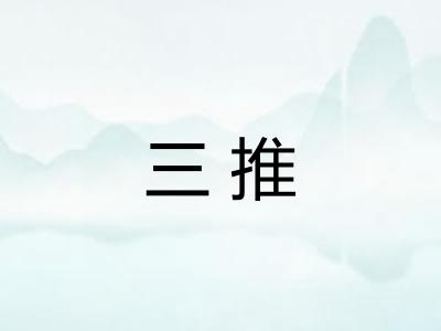 三推
