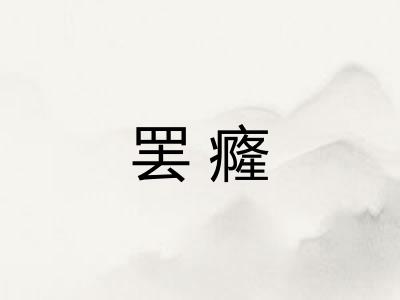 罢癃