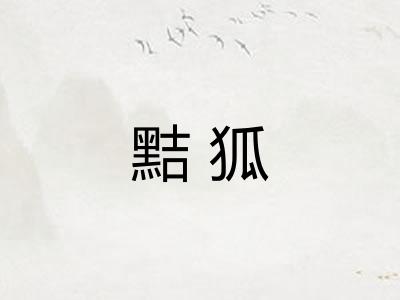 黠狐 黠狐