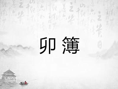 卯簿 卯簿