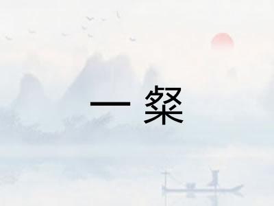 一粲 一粲