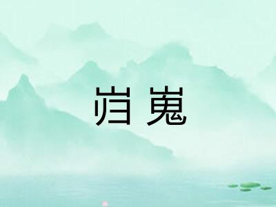 岿嵬