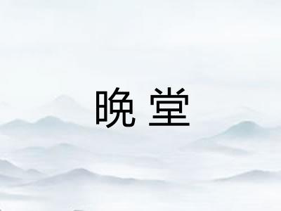 晩堂 晩堂