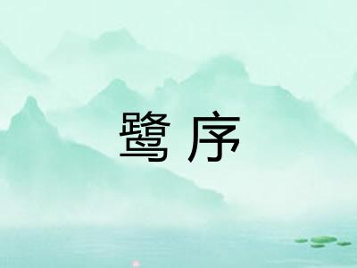 鹭序 鹭序