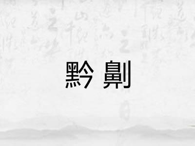 黔劓