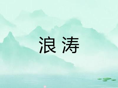 浪涛 浪涛